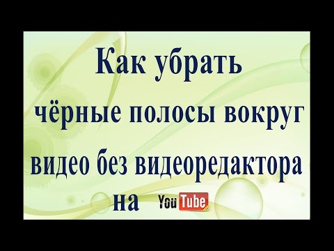 Видео: Убираем чёрные полосы вокруг видео одним тегом.