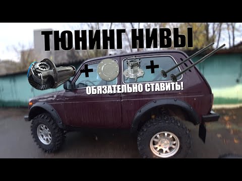 Видео: Этот тюнинг нивы обязателен!