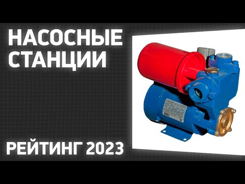 Видео: ТОП—7. Лучшие насосные станции [для дома и дачи]. Рейтинг 2023 года!