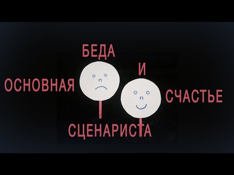Видео: Основная беда и счастье сценариста