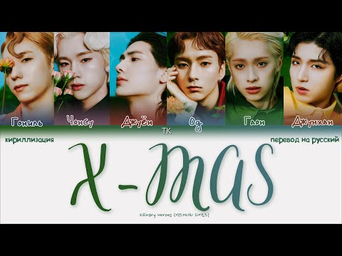 Видео: Xdinary Heroes – X-MAS [ПЕРЕВОД НА РУССКИЙ/КИРИЛЛИЗАЦИЯ Color Coded Lyrics]