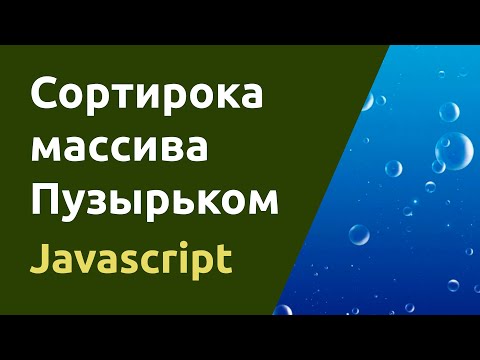 Видео: Сортировка массива в Javascript