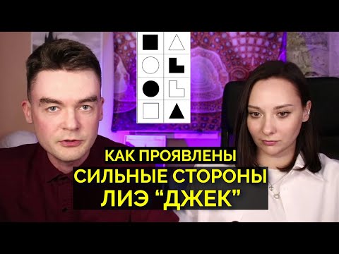 Видео: Сильные стороны у ЛИЭ Джеков. Как стать супер-Джеком. Соционика. Архетип