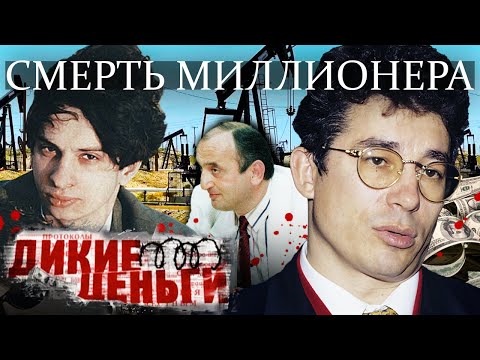 Видео: Смерть миллионера. Дикие деньги @centralnoetelevidenie
