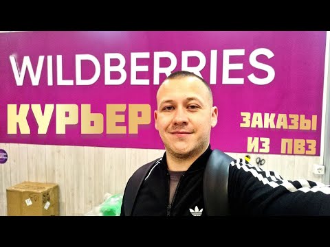 Видео: Работа пешим курьером в WILDBERRIES 2025. Заказы из пункта выдачи. Сколько смог заработать в Москве