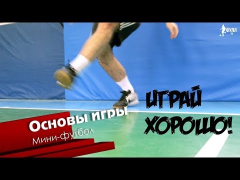 Видео: Любительский футбол | Играй хорошо - основы мини-футбола