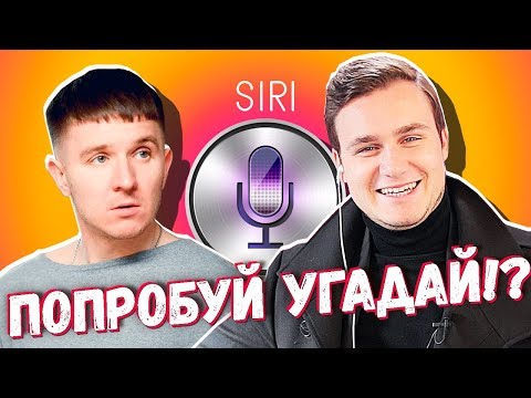 Видео: БЛОГЕРЫ УГАДЫВАЮТ ПЕСНИ ГОЛОСОМ SIRI 😱😂