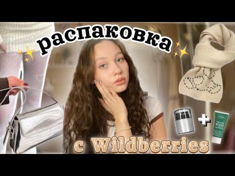 Видео: распаковка с Wildberries//уход за лицом★彡