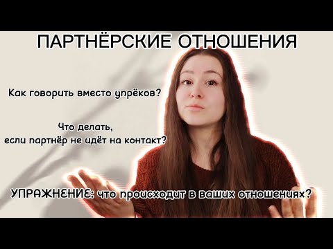 Видео: Что скрывается за упрёками? | УПРАЖНЕНИЕ для анализа ПАРТНЁРСКИХ ОТНОШЕНИЙ #психологияотношений