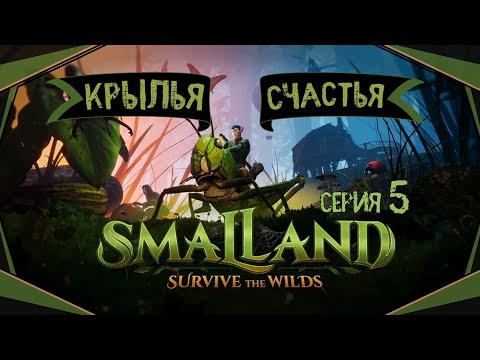 Видео: Smalland:Survive the Wilds#5-Работа с камнем(Голос Бури)