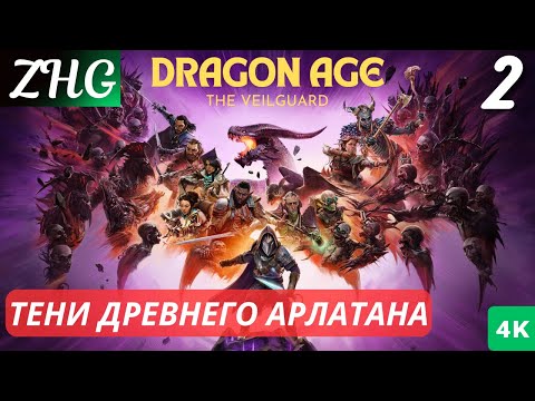 Видео: Прохождение Dragon Age™: На Страже Завесы  На Русском (2024) [4K] Часть : 2 Тени Древнего Арлатана