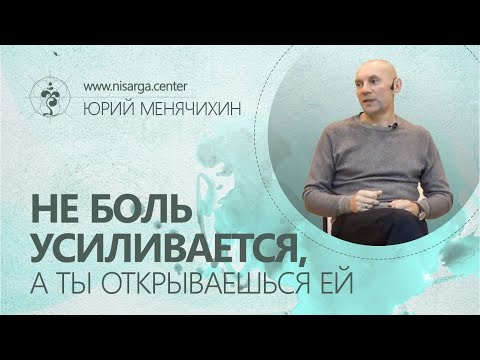 Видео: Не боль усиливается, а ты открываешься ей. Юрий Менячихин