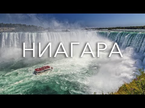 Видео: Ниагарский водопад: Жемчужина Америки, лучшие виды!