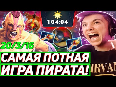 Видео: Величайший ПОТ в ИСТОРИИ Сереги Пирата на 6000 ммр! Лучшее Серега Пират дота 2!福