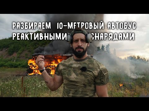 Видео: Разбираем автобус реактивными снарядами / Destroying the Bus with Rockets