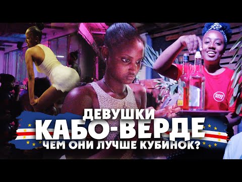 Видео: КАБО-ВЕРДЕ / чем местные девушки лучше кубинок / свидание с креолками / 1 серия