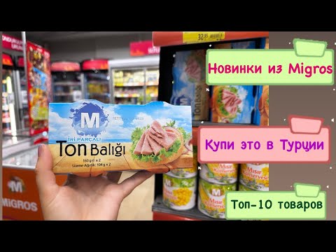 Видео: Самые вкусные новинки и мои фавориты из Migros jet. Попробуй это в турецком супермаркете! #turkey