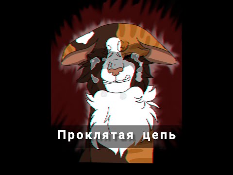 Видео: Цепочка совращений | Коты-Воители | Теория о истинной роли новеллы "Сердце Пестролистой"