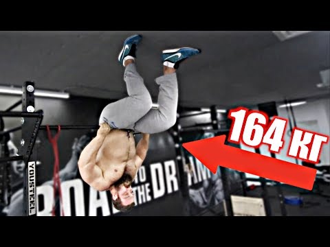 Видео: Богатырь 164 кг на Турнике (Сарычев VS Турник)