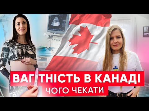 Видео: Детально про вагітність і пологи в Канаді ► медицина, документи та Baby Shower | КАНАДА В ДЕТАЛЯХ