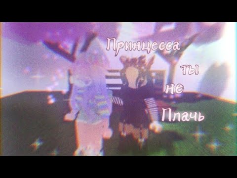 Видео: Принцесса ты не плачь (кавер на русском) (Muzku.net) клип, snow4ka
