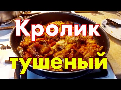 Видео: Кролик тушеный с луком и морковью на сковороде