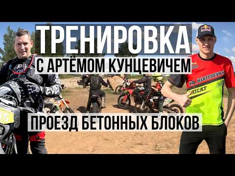 Видео: Кунцевич Артем проводит тренировку. Уроки эндуро. Эндуро видео. Эндуро фактор