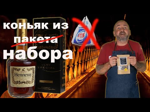 Видео: Коньяк из набора для быстрого приготовления напитков