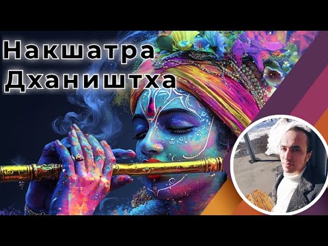 Видео: Накшатра Дхаништха - Личный опыт проживания