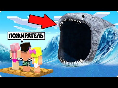 Видео: 😱ВЫЖИВАНИЕ В МИРЕ МОРСКОГО ПОЖИРАТЕЛЯ В МАЙНКРАФТ! ШЕДИ ЛЕСКА И НУБИК MINECRAFT