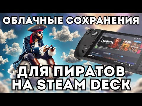 Видео: ☁ОБЛАЧНЫЕ СОХРАНЕНИЯ НА STEAM DECK ДЛЯ ПИРАТСКИХ ИГР🏴‍☠️