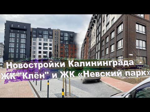 Видео: Новостройки Калининграда  - ЖК "Клён" и ЖК «Невский парк»