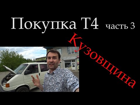Видео: Как выбрать транспортер / Купить транспортер Т4 / Кузовщина *024