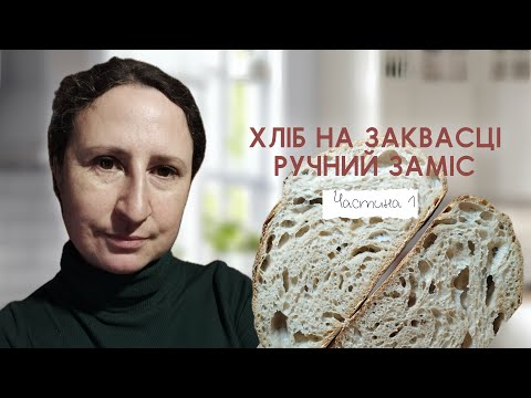 Видео: Мій ручний заміс хліба на заквасці🌾🌾🌾🍞