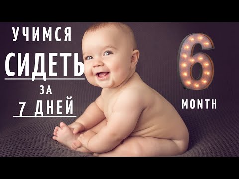 Видео: Как научить ребенка сидеть?  Когда присаживать малыша? Развитие ребенка в 6 месяцев.