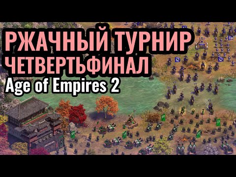 Видео: ГЛАВНОЕ НЕ ОБКЕКАТЬСЯ: Очень ВЕСЕЛЫЙ турнир за $10.000! Sudden Dessaster в Age of Empires 2