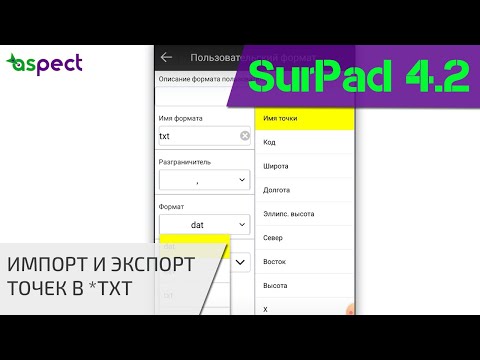Видео: Импорт и экспорт точек в txt в SurPad 4.2