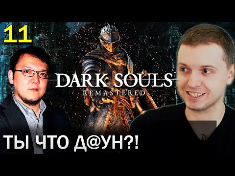 Видео: ПАПИЧ VS МИЯДЗАКИ! / Папич проходит Dark Souls Remastered (часть 11)