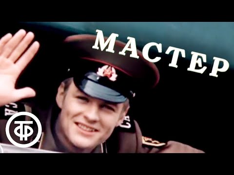 Видео: Мастер. Художественный фильм (1976)