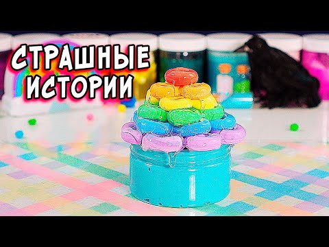 Видео: ДНЕВНИК и СТРАШНЫЕ истории со слаймами  СТРАШИЛКИ и слаймы