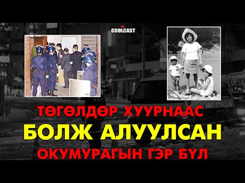 Видео: Японыг өөрчилсөн "Окумурагын гэр бүлийн аллага"