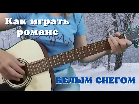 Видео: "Учимся играть романс на гитаре: Полный гид с аккомпанементом"