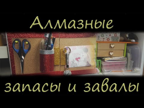 Видео: Мои запасы алмазной вышивки, комод и творческий уголок