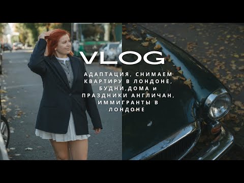 Видео: Адаптация, снимаем квартиру в Лондоне, сколько стоит жилье в Лондоне, будни, дома и праздники