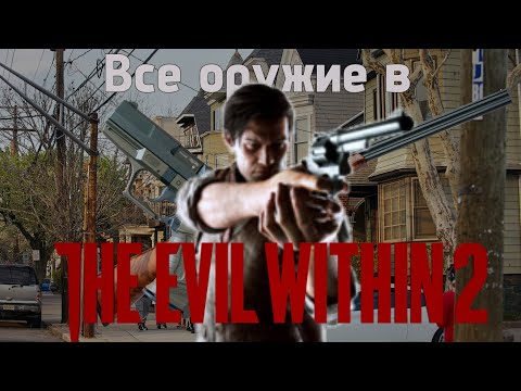 Видео: Все об оружие TEW2 ○ что стоит качать и с чем играть? | The evil within 2