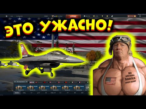 Видео: Я попробовал ВСЕ Американские САМОЛЕТЫ, и это.. | WarThunder