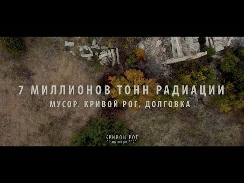 Видео: 7 миллионов тонн радиации. Мусор. Кривой Рог. Долговка.