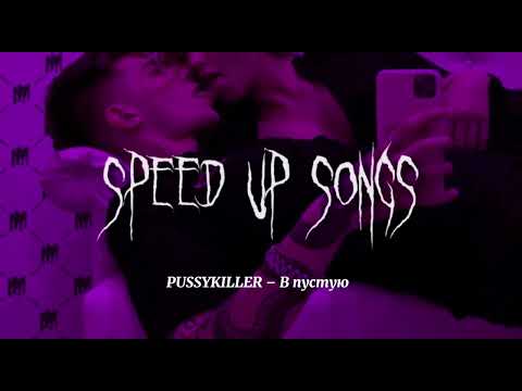 Видео: PUSSYKILLER - В пустую (speed up songs)
