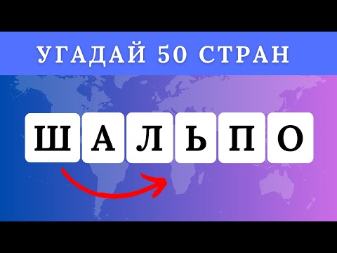 Видео: УГАДАЙ 50 СТРАН ПО БУКВАМ / РАССТАВЬ БУКВЫ ПО ПОРЯДКУ