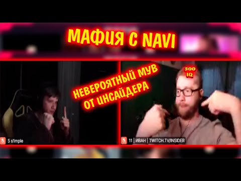 Видео: ЭТО САМЫЙ ГЕНИАЛЬНЫЙ ХОД В ИСТОРИИ МАФИИ | 300 iq мув от инсайдера | мафия